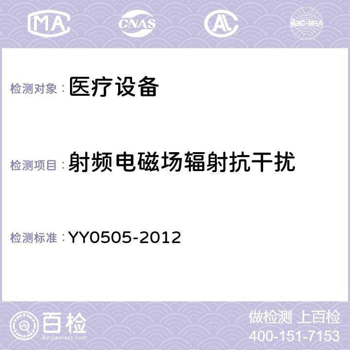 射频电磁场辐射抗干扰 医用电气设备 第1-2部分:安全通用要求 并列标准:电磁兼容 要求和试验 YY0505-2012