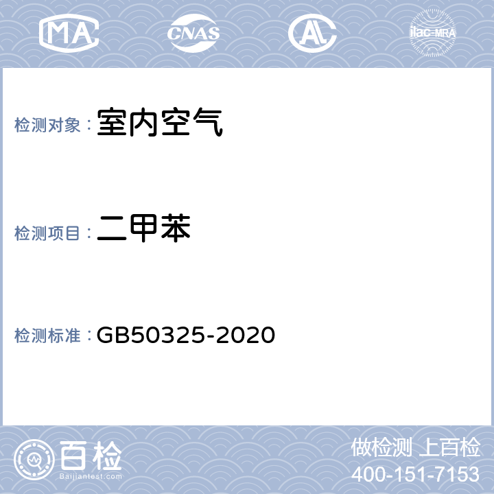 二甲苯 民用建筑工程室内环境污染控制标准 GB50325-2020 6.0.10