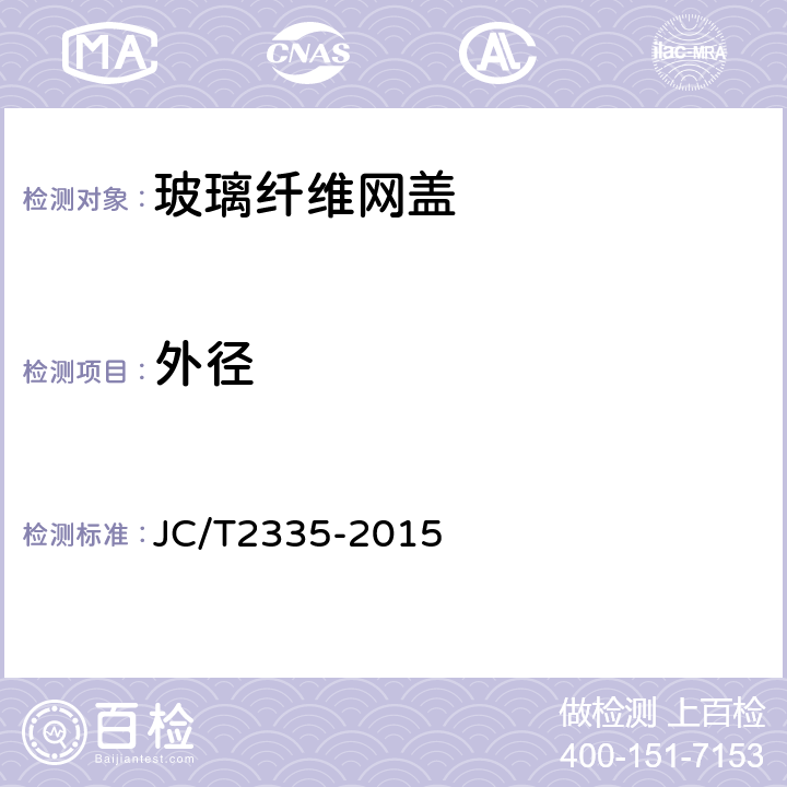 外径 玻璃纤维网盖 JC/T2335-2015 7.2