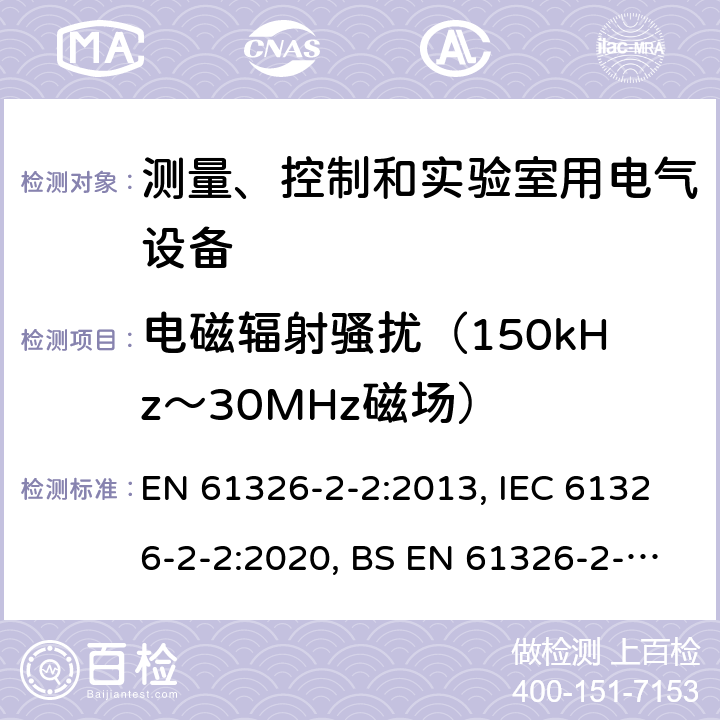 电磁辐射骚扰（150kHz～30MHz磁场） 测量、控制和实验室用的电设备 电磁兼容性要求 第22部分：特殊要求 低压配电系统用便携式试验、测量和监控设备的试验配置、工作条件和性能判据 EN 61326-2-2:2013, IEC 61326-2-2:2020, BS EN 61326-2-2:2013 7.2