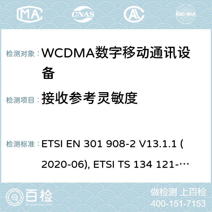 接收参考灵敏度 IMT蜂窝网络；欧洲协调标准；包含RED条款3.2的基本要求；第二部分:CDMA直接扩频（UTRA FDD）用户设备 ETSI EN 301 908-2 V13.1.1 (2020-06), ETSI TS 134 121-1 V16.2.0 (2020-11) 4.2.13