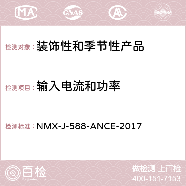 输入电流和功率 电子产品-装饰和季节性产品-安全 NMX-J-588-ANCE-2017 11
