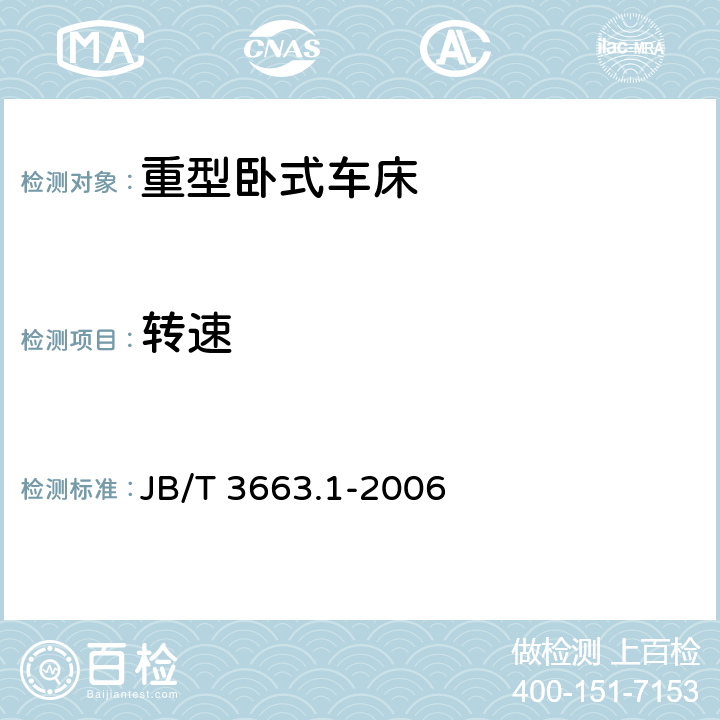 转速 JB/T 3663.1-2006 重型卧式车床 第1部分:技术条件