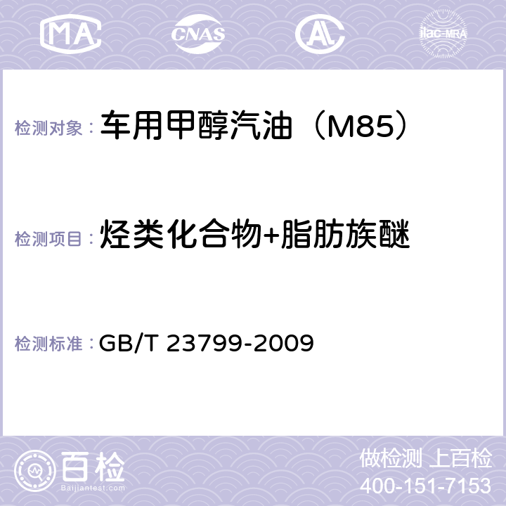 烃类化合物+脂肪族醚 GB/T 23799-2009 车用甲醇汽油(M85)