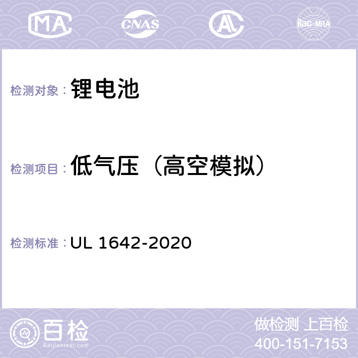 低气压（高空模拟） 锂电池安全标准 UL 1642-2020 19