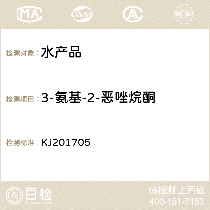 3-氨基-2-恶唑烷酮 水产品中硝基呋喃类代谢物的快速检测胶体金免疫层析法 KJ201705