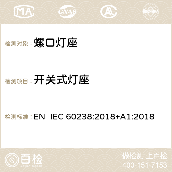 开关式灯座 螺口灯座 EN IEC 60238:2018+A1:2018 14