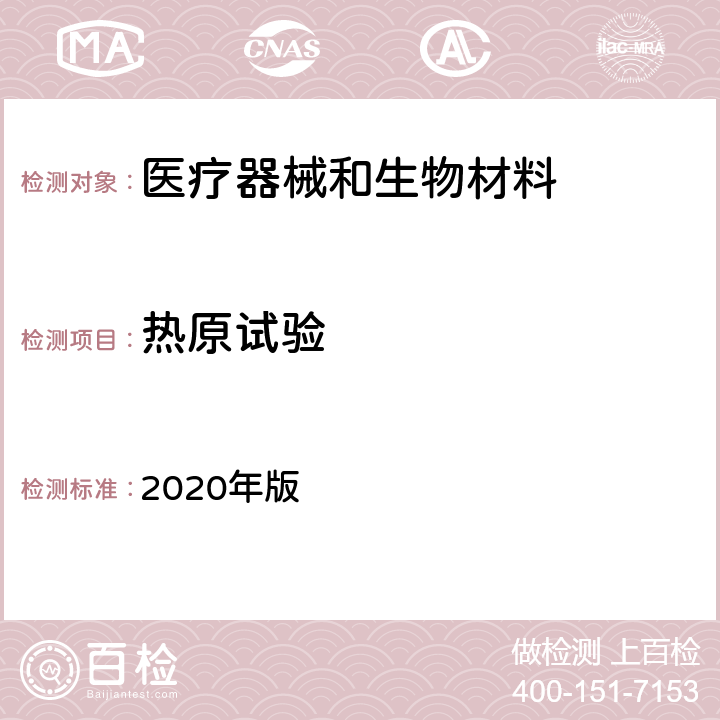 熱原試驗 《中國藥典》 2020年版 四部 通則 1142 熱原檢查法