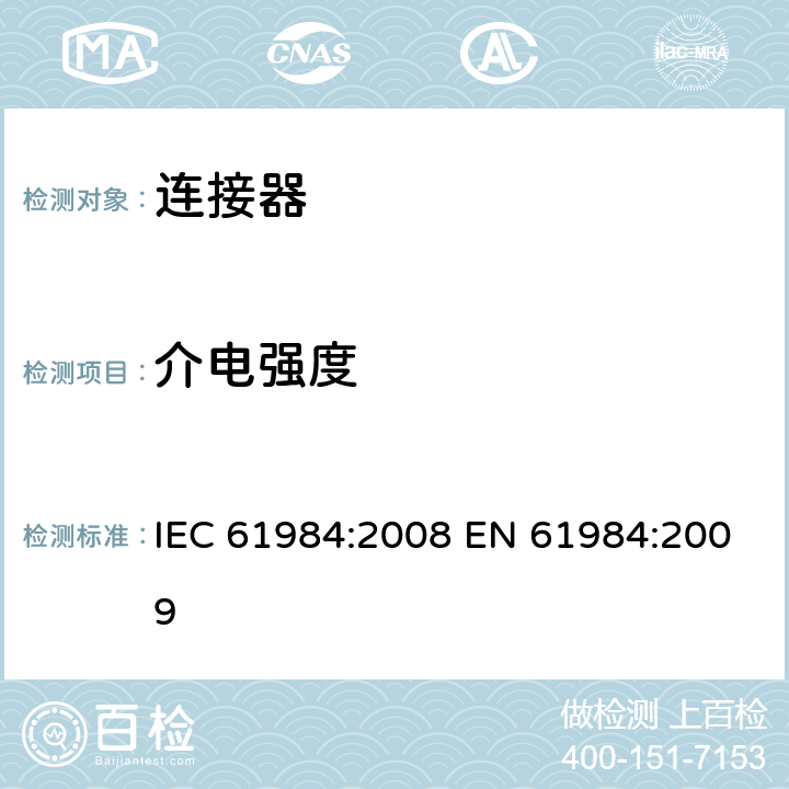 介电强度 IEC 61984-2008 连接器 安全要求和试验