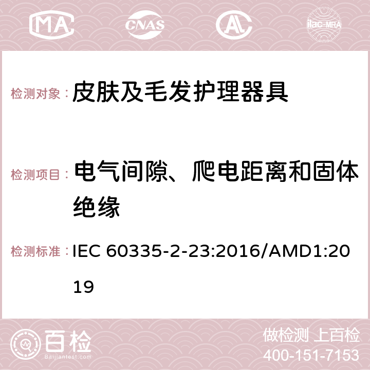 电气间隙、爬电距离和固体绝缘 家用和类似用途电器的安全 皮肤及毛发护理器具的特殊要求 IEC 60335-2-23:2016/AMD1:2019 29