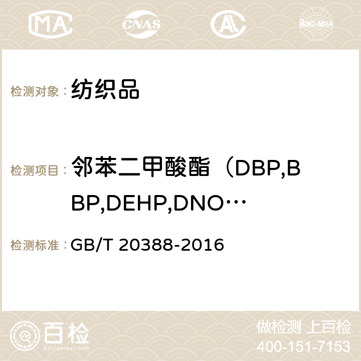 邻苯二甲酸酯（DBP,BBP,DEHP,DNOP,DINP,DIDP,DIBP,DnPP,DIHP,DMEP） 纺织品 邻苯二甲酸酯的测定 GB/T 20388-2016