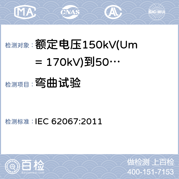 弯曲试验 额定电压150kV(Um= 170kV)到500kV(Um= 550kV)挤包绝缘电力电缆及其附件 试验方法和要求 IEC 62067:2011 12.4.3,13.3.2.3a)