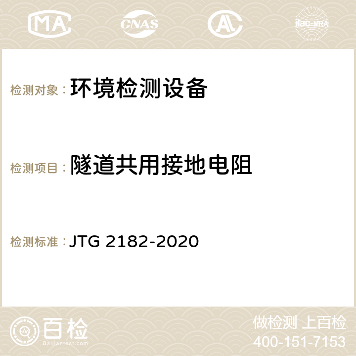 隧道共用接地电阻 公路工程质量检验评定标准 第二册 机电工程 JTG 2182-2020 9.4.2