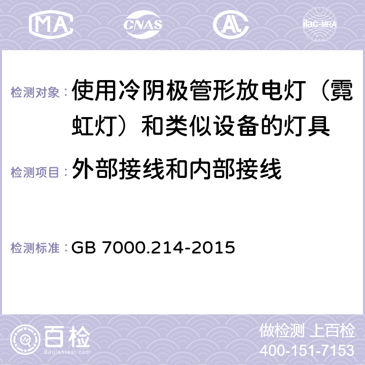 外部接线和内部接线 灯具 第 2-14部分：特殊要求 使用冷阴极管形放电灯（霓虹灯）和类似设备的灯具 GB 7000.214-2015 8