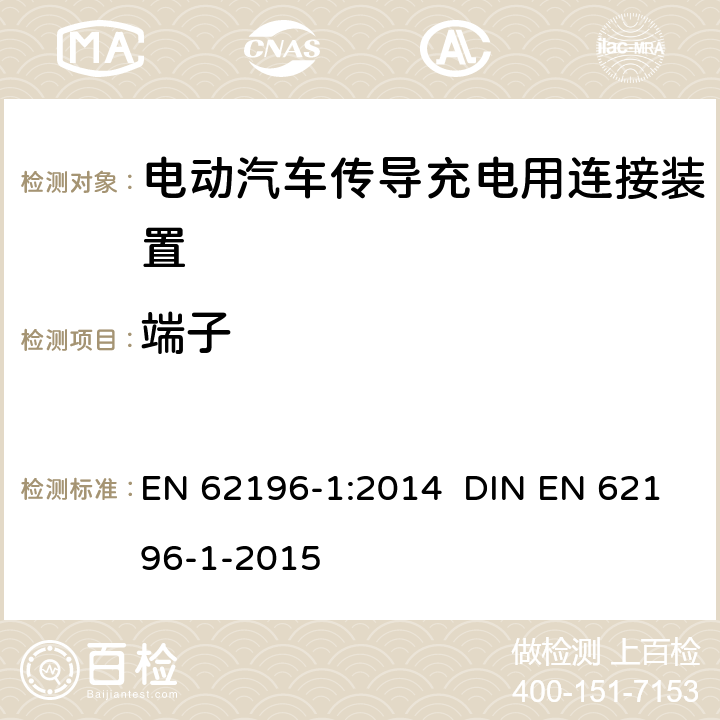 端子 EN 62196-1:2014 插头、插座、车辆连接器和车辆插孔 电动车辆的传导充电 第1部分：一般要求  DIN EN 62196-1-2015 13