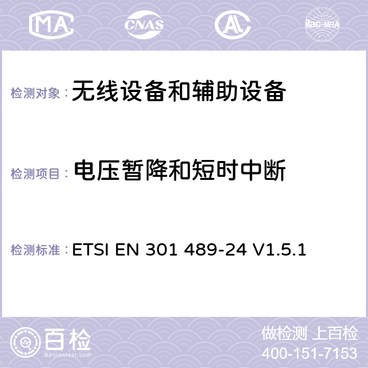 电压暂降和短时中断 第24部分:IMT-2000 CDMA直序扩频（UTRA和E-UTRA）移动和便携无线设备及附属设备的特殊要求 ETSI EN 301 489-24 V1.5.1 7.2