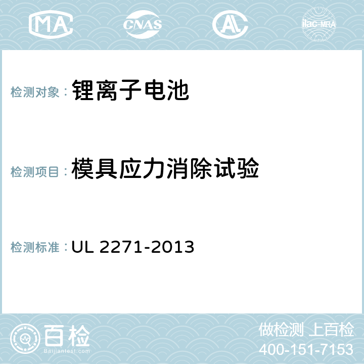 模具应力消除试验 电动汽车用锂离子动力蓄电池包和系统_第3部分：安全性要求与测试方法 UL 2271-2013 34.0