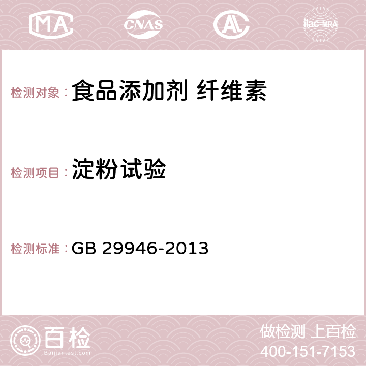 淀粉试验 食品安全国家标准 食品添加剂 纤维素 GB 29946-2013 A.5