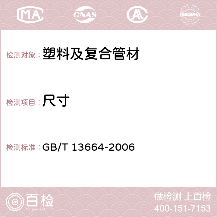 尺寸 低压输水灌溉用薄壁硬聚氯乙烯管材 GB/T 13664-2006 5.3