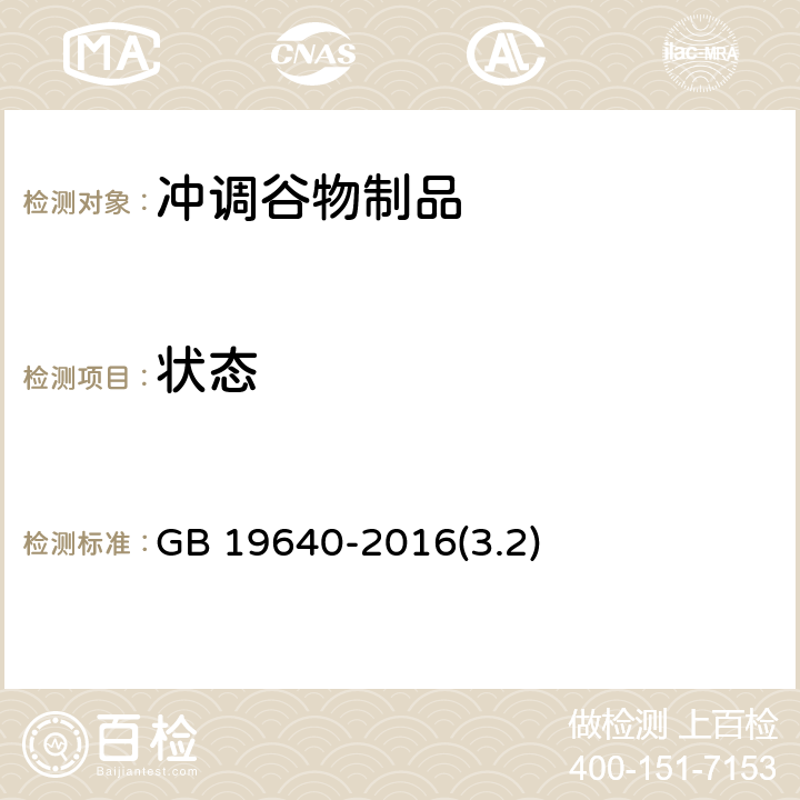 状态 食品安全国家标准 冲调谷物制品 GB 19640-2016(3.2)