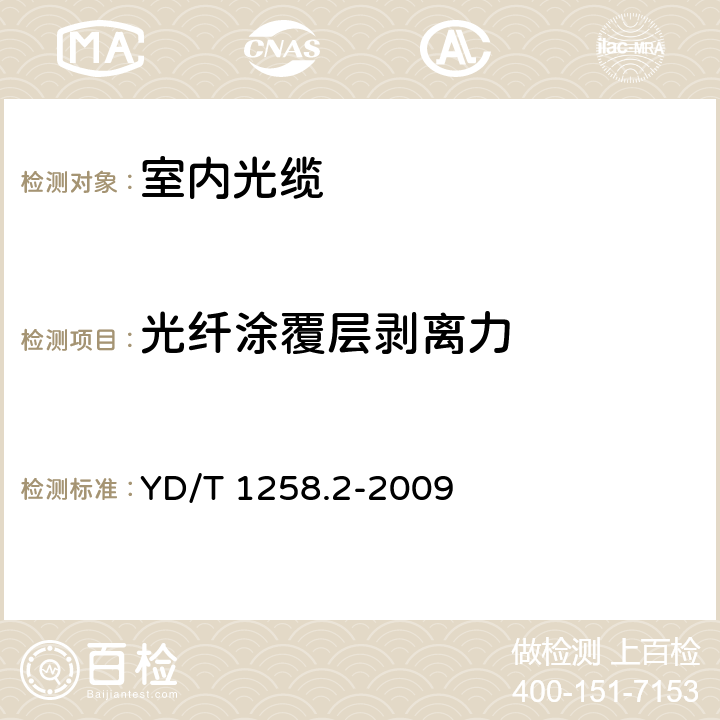 光纤涂覆层剥离力 室内光缆系列 第2部分： 终端光缆组件用单芯和双芯光缆 YD/T 1258.2-2009