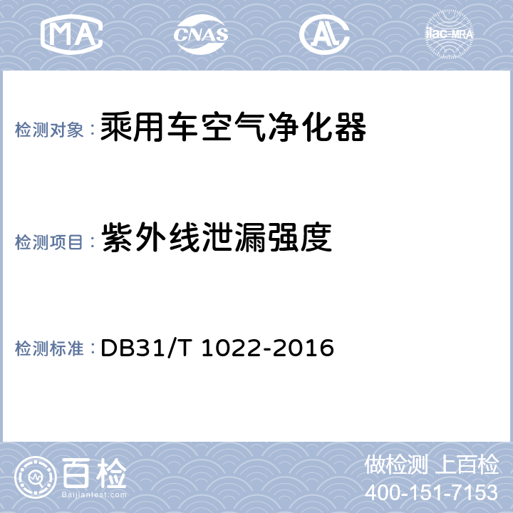 紫外线泄漏强度 乘用车空气净化器净化性能测定方法 DB31/T 1022-2016 5.3.2