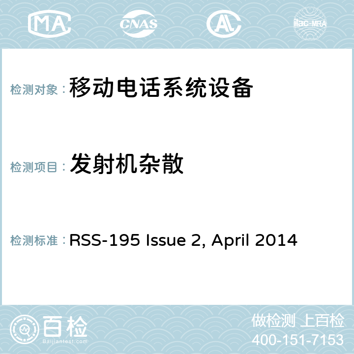 发射机杂散 RSS-195 ISSUE 移动电话系统设备技术要求 RSS-195 Issue 2, April 2014