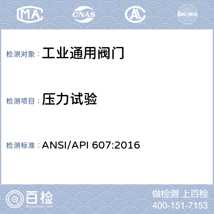 压力试验 《软阀座阀门的耐火试验》 ANSI/API 607:2016