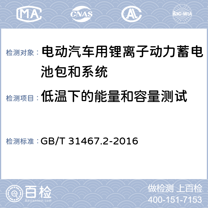 低温下的能量和容量测试 电动汽车用锂离子动力蓄电池包和系统第2部分:高能量应用测试规程 GB/T 31467.2-2016 7.1.4