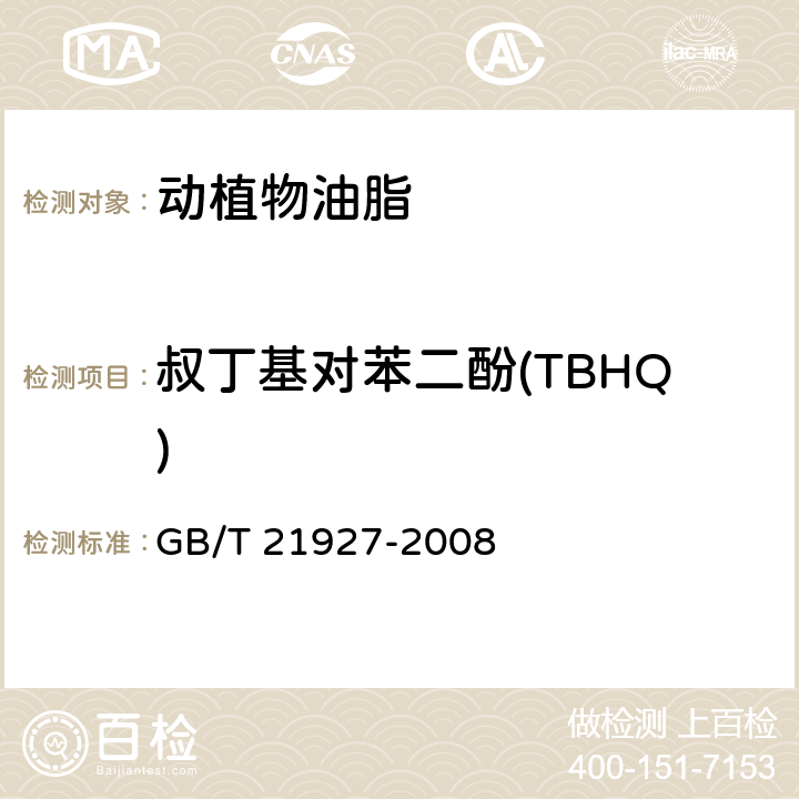 叔丁基对苯二酚(TBHQ) 食品中叔丁基对苯二酚（TBHQ)的测定方法 高效液相色谱法 GB/T 21927-2008