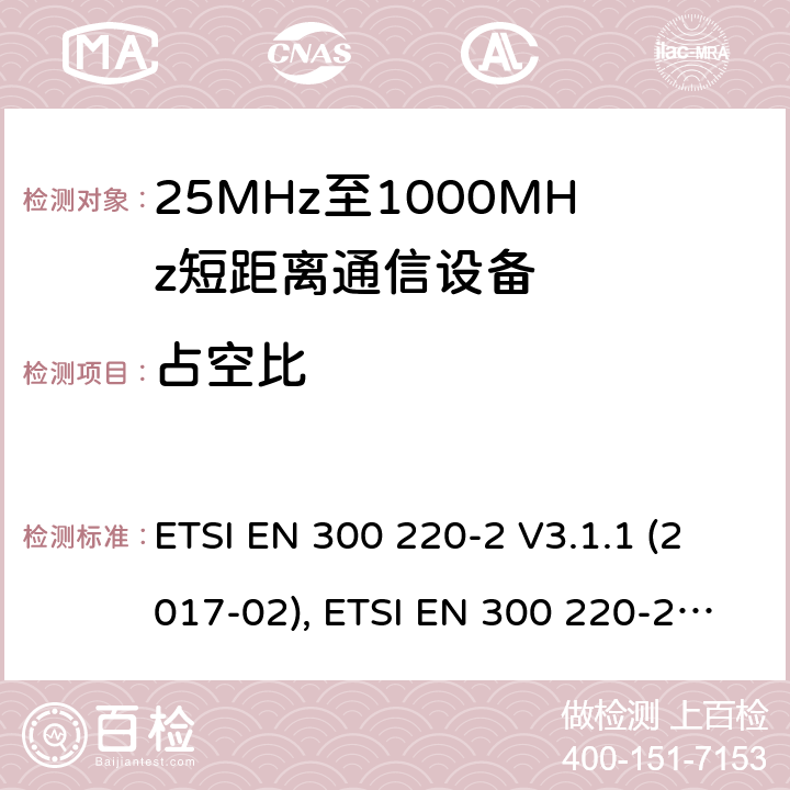 占空比 短距离设备（SRD）工作在在25 MHz至1 000 MHz的频率范围内;第2部分：协调标准涵盖非指定无线电设备 ETSI EN 300 220-2 V3.1.1 (2017-02), ETSI EN 300 220-2 V3.2.1 (2018-06) 4.3