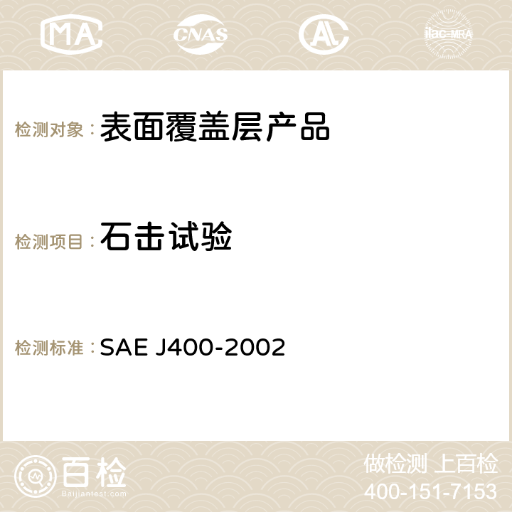 石击试验 EJ 400-2002 表面涂层耐 SAE J400-2002