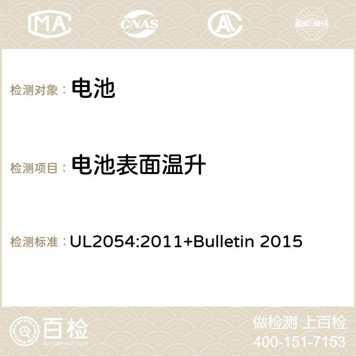 电池表面温升 家用及商用电池标准 UL2054:2011+Bulletin 2015 13B