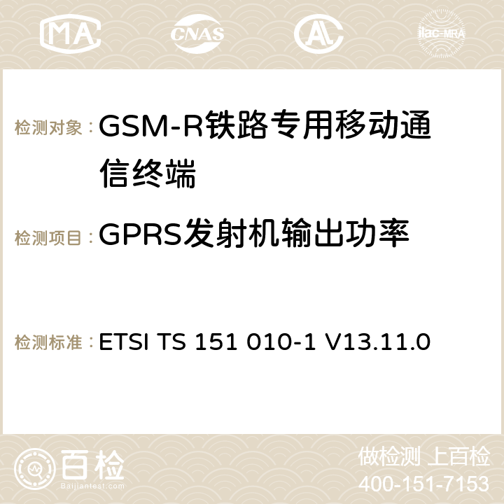 GPRS發射機輸出功率 《數字蜂窩通信系統 (第二階段); 移動臺一致性規范; 第1部分: 一致性規范》 ETSI TS 151 010-1 V13.11.0 13.16.2
