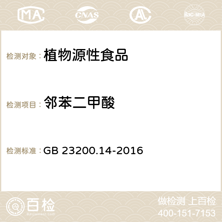 邻苯二甲酸 食品安全国家标准 果蔬汁和果酒中512种农药及相关化学品残留量的测定 液相色谱-质谱法 GB 23200.14-2016