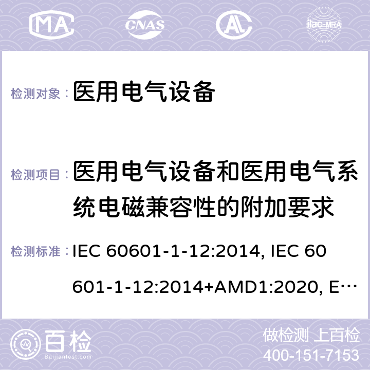 医用电气设备和医用电气系统电磁兼容性的附加要求 IEC 60601-1-12 医用电气设备第1-12部分:基本安全和必要性能通用要求-并列标准:急诊医疗环境下使用的医疗电气设备和系统的要求 :2014, :2014+AMD1:2020, EN 60601-1-12:2015, EN 60601-1-12:2015+A1:2020, BS EN 60601-1-12:2015, BS EN 60601-1-12:2015+A1:2020, CSA C22.2 NO. 60601-1-12:15 (R2020), ANSI/AAMI/:2016 11