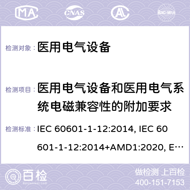 医用电气设备和医用电气系统电磁兼容性的附加要求 医用电气设备第1-12部分:基本安全和必要性能通用要求-并列标准:急诊医疗环境下使用的医疗电气设备和系统的要求 IEC 60601-1-12:2014, IEC 60601-1-12:2014+AMD1:2020, EN 60601-1-12:2015, EN 60601-1-12:2015+A1:2020, BS EN 60601-1-12:2015, BS EN 60601-1-12:2015+A1:2020, CSA C22.2 NO. 60601-1-12:15 (R2020), ANSI/AAMI/IEC 60601-1-12:2016 11