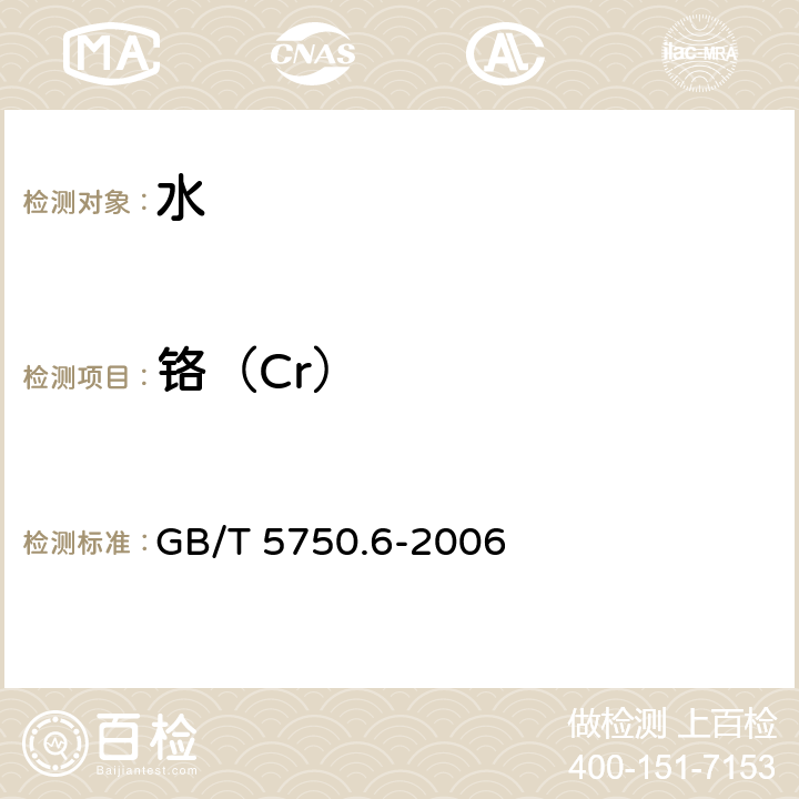 铬（Cr） 生活饮用水标准检验方法 金属指标 GB/T 5750.6-2006 1.5