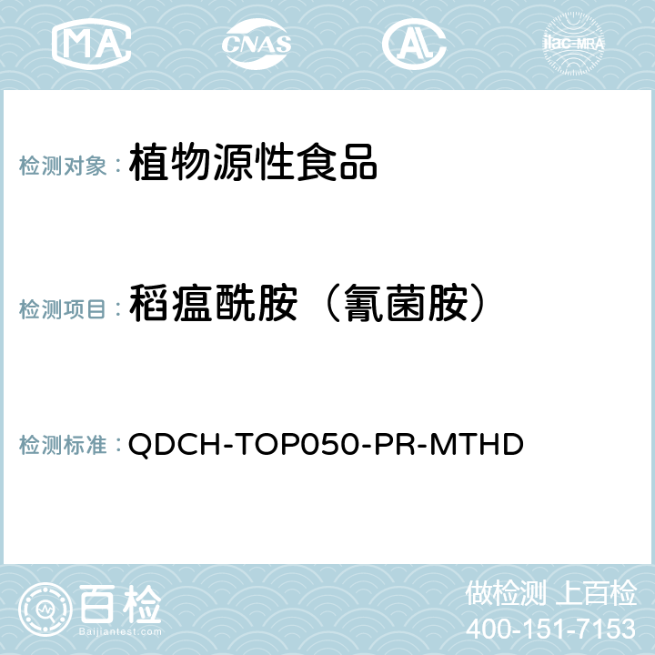 稻瘟酰胺（氰菌胺） 植物源食品中多农药残留的测定 QDCH-TOP050-PR-MTHD