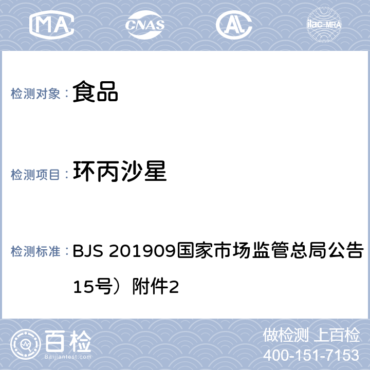 環丙沙星 《豆制品、火鍋、麻辣燙等食品中喹諾酮類化合物的測定》 BJS 201909國家市場監管總局公告（2019年第15號）附件2