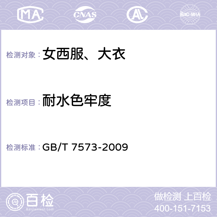 耐水色牢度 纺织品 色牢度试验 耐水色牢度 GB/T 7573-2009