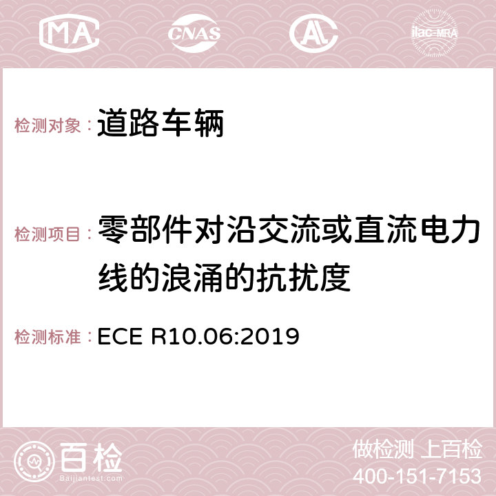 零部件对沿交流或直流电力线的浪涌的抗扰度 关于车辆电磁兼容认证的统一规定 ECE R10.06:2019 7.16