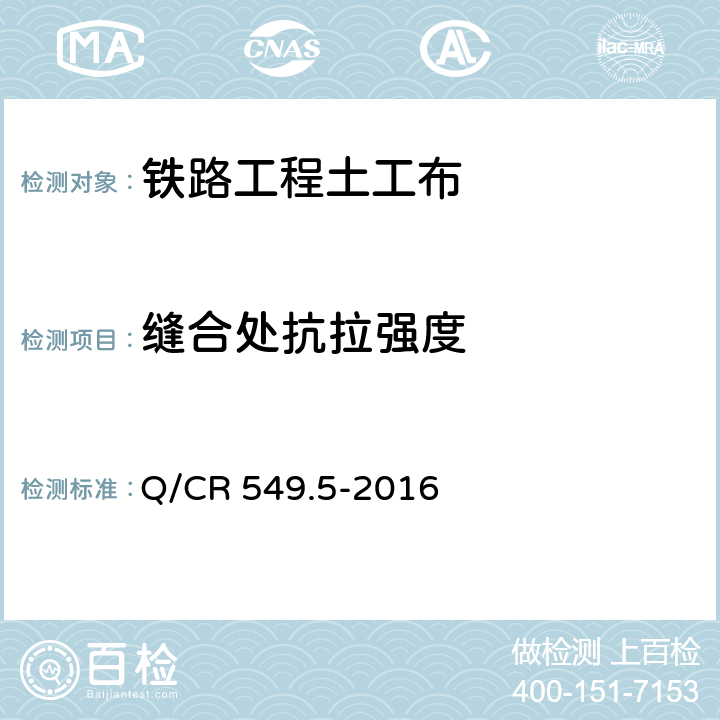 缝合处抗拉强度 铁路工程土工合成材料 第5部分：土工布 Q/CR 549.5-2016 附录C