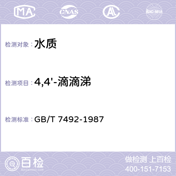 4,4'-滴滴涕 水质 六六六、滴滴涕的测定 气相色谱法 GB/T 7492-1987