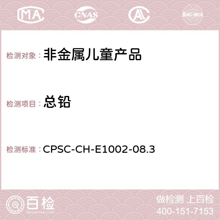 总铅 儿童非金属产品中总铅含量的测试标准操作程序 CPSC-CH-E1002-08.3