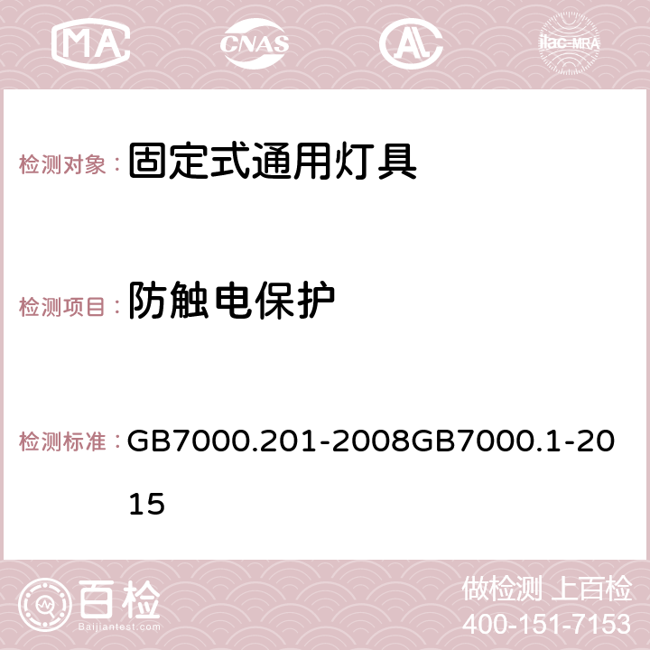 防触电保护 灯具 第2-1部分：特殊要求 固定式通用灯具灯具 第1部分：一般要求与试验 GB7000.201-2008
GB7000.1-2015 11（8）