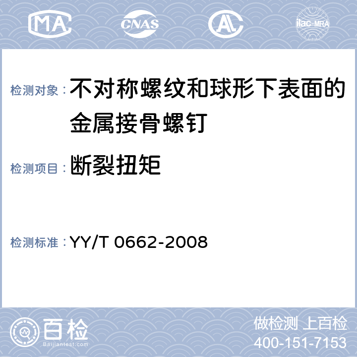 断裂扭矩 外科植入物 不对称螺纹和球形下表面的金属接骨螺钉 机械性能要求和试验方法 YY/T 0662-2008