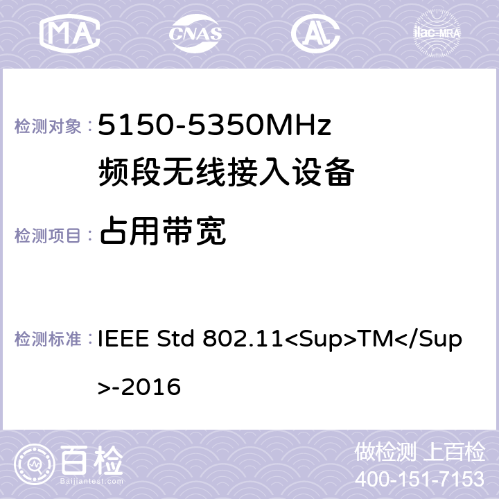 占用带宽 《局域网和城域网的特定要求第11部分:无线局域网的媒体访问控制（MAC）和物理层（PHY）规范》 IEEE Std 802.11<Sup>TM</Sup>-2016 8