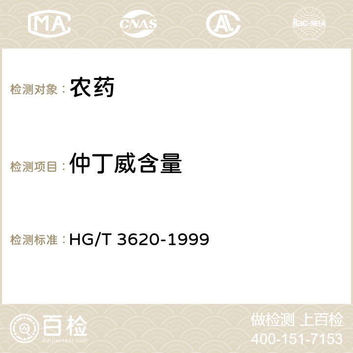 仲丁威含量 仲丁威乳油 HG/T 3620-1999 4.3