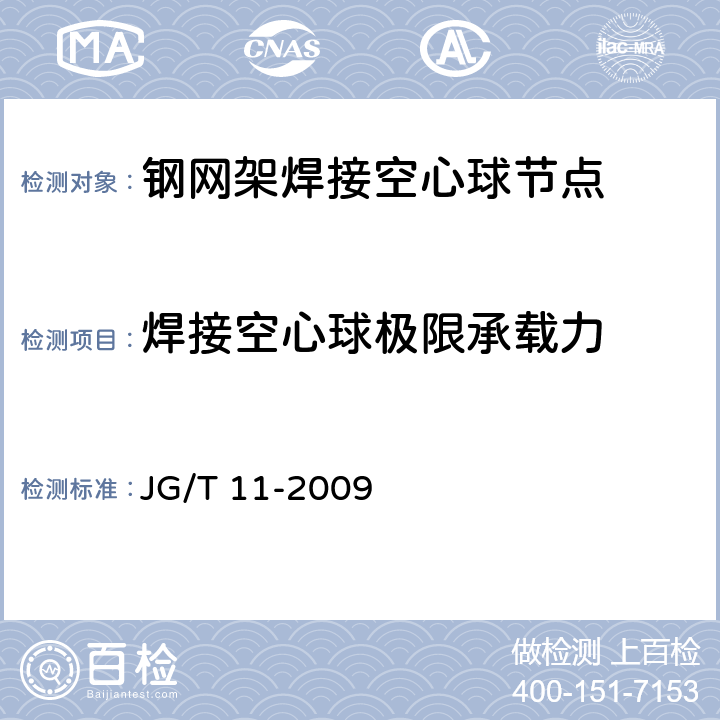 焊接空心球极限承载力 《钢网架焊接空心球节点》 JG/T 11-2009 （5.1、6.1）